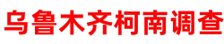 乌鲁木齐本地侦探调查公司