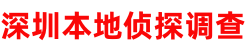 深圳本地侦探调查公司